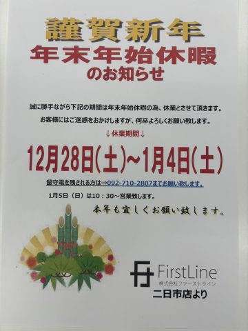 12/27(金) 年末年始休業のお知らせ