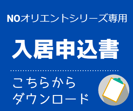 “入居申込書”